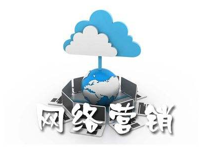 網(wǎng)絡營銷優(yōu)勢